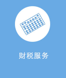 財稅服務